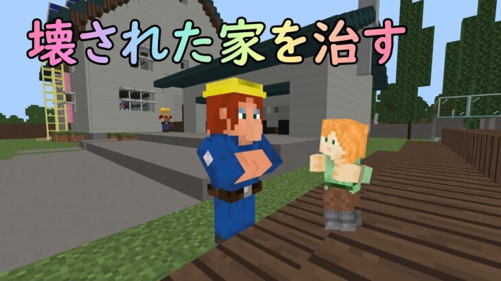 壊された家を治す　マインクラフトゲーム＠さっちゃん