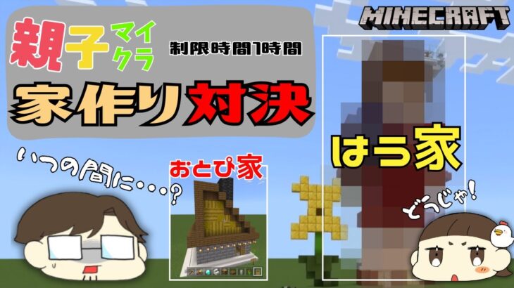 【マイクラ茶番】マイクラ家づくり対決！うそでしょ！？はうがすごい家を作ってました！( ﾟДﾟ)