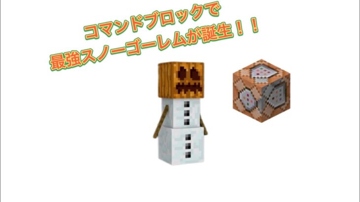 マインクラフト　番外編　コマンドブロックで最強スノーゴーレムが誕生！！