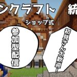 【マインクラフト】初見さんも大歓迎の参加型配信！