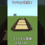 マンション建築！(マインクラフト)