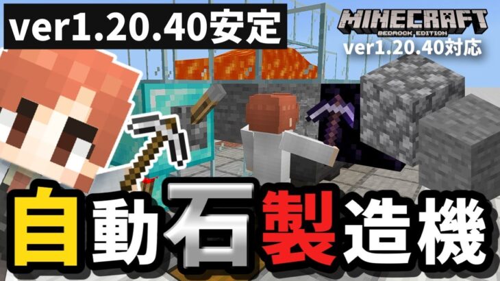 ver1.12.40アップデート以降丸石が生成されるように！？安定稼働『自動石製造機』の作り方と、丸石を生成しないための対策を解説！【マイクラ統合版】【ゆっくり実況】