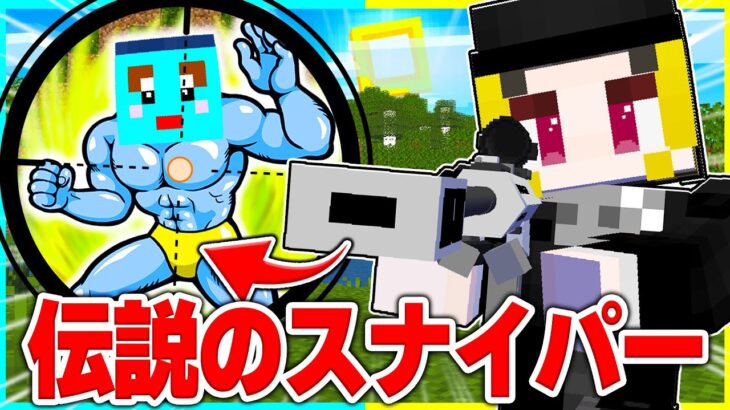 ⭐伝説のプロスナイパー vs 世界最強の小学生の兄弟対決🔥【まいくら/マインクラフト】