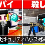 ⭐最強スパイvs 最強の殺し屋のセキュリティハウス対決🔥✨【まいくら/マインクラフト】