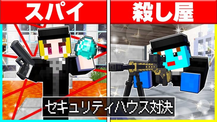 ⭐最強スパイvs 最強の殺し屋のセキュリティハウス対決🔥✨【まいくら/マインクラフト】