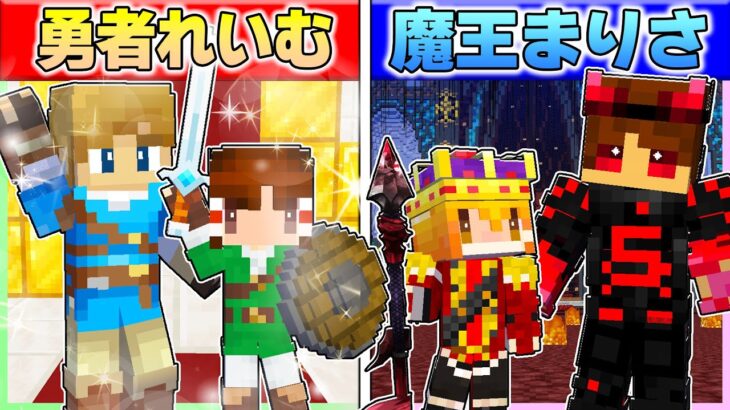 🍬勇者に生まれた霊夢vs魔王に生まれた魔理沙のれいまり対決😡🔥【ゆっくり実況/まいくら/マインクラフト】