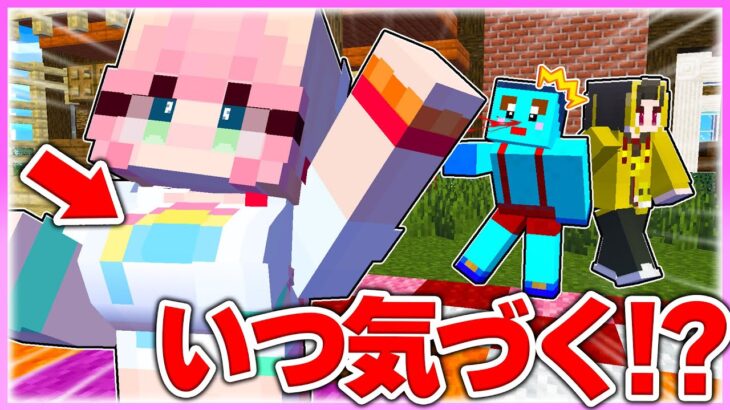 🌈友達の女の子の胸が大きくなっていったら気づくのかドッキリww　【まいくら / マインクラフト】