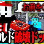 荒らしのフリしてけなたろうのワールド破壊ドッキリwww 【まいくら / マインクラフト】