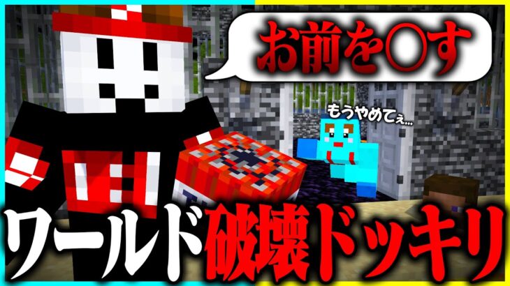 荒らしのフリしてけなたろうのワールド破壊ドッキリwww 【まいくら / マインクラフト】