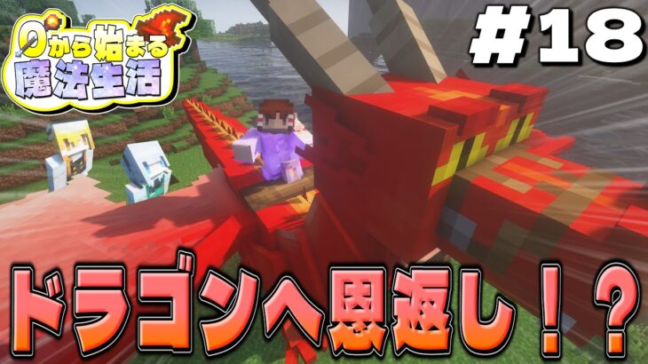 【ゆっくり実況マルチ】ドラゴンタワー建築…～0から始まる魔法生活～ Part18【Minecraft】