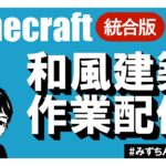 #010【Minecraft】雑談しつつ和風建築作業していくぞ！【統合版】 #みずちんプロジェクト