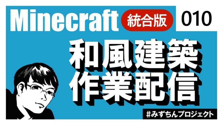 #010【Minecraft】雑談しつつ和風建築作業していくぞ！【統合版】 #みずちんプロジェクト