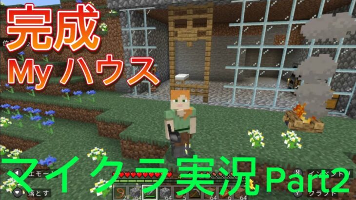 【実況】死んじゃいまし……家が完成しました。【マインクラフト】#02