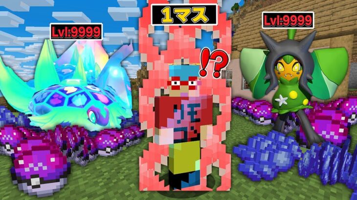 【マイクラ】1マスに閉じ込められた世界で『最強ポケモン』を捕まえまくるサバイバル！？