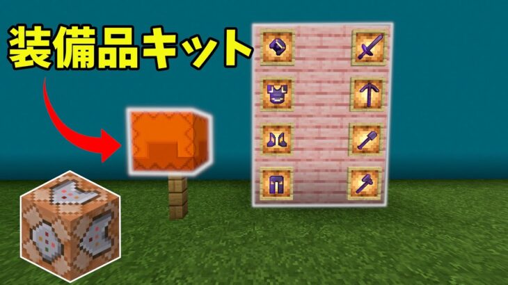 【コマンド紹介】すぐに装備品やツール一式が手に入る装備品キットの作り方 マイクラ統合版1.20