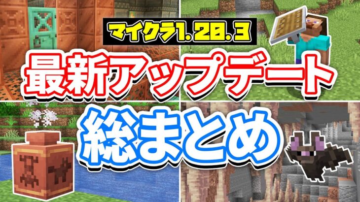 【マイクラ1.20.3】最新アップデート総まとめ‼壺にアイテムが収納可能に！コウモリの見た目変更＆1.21要素で遊ぶ方法・バグ修正など詳しく解説！【マインクラフト】統合版1.20.50最新情報