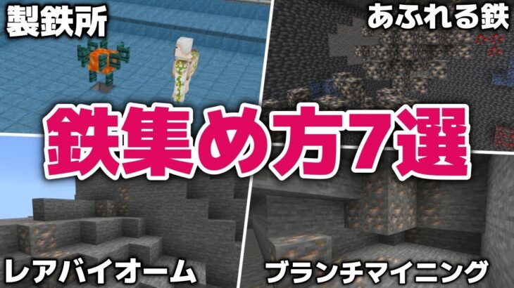 【マイクラ】レアバイオームや３種類のブランチマイニングなどいろいろある！？鉄集め方７選【マイクラ統合版1.20.41】