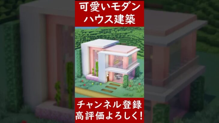 【マイクラ建築】可愛い桜のモダンハウス拠点を建築してみた！！ 1.20　Minecraft​　ソラクラ　#shorts