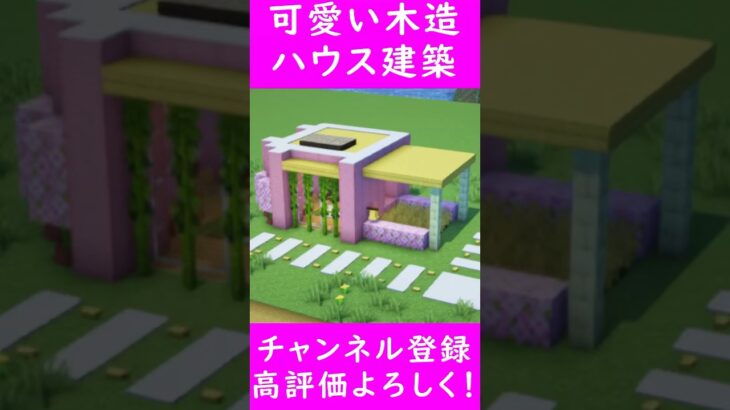 【マイクラ建築】誰でもすぐに作れる木造ハウスを建築してみた！！ 1.20　Minecraft​　ソラクラ　#shorts