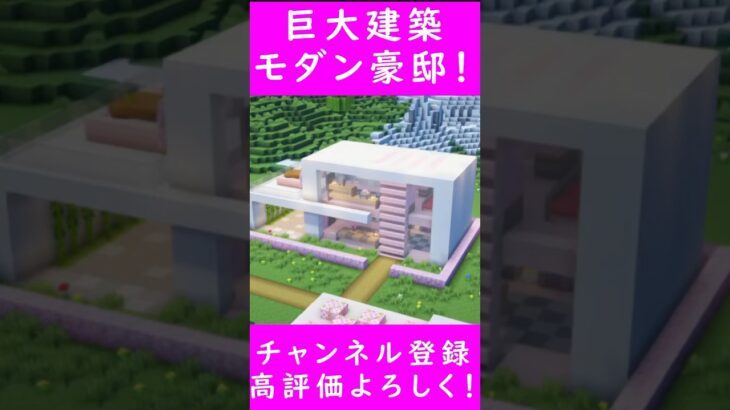 【マイクラ建築】巨大建築！オシャレなモダン豪邸を建築してみた！！ 1.20　Minecraft​　ソラクラ　#shorts