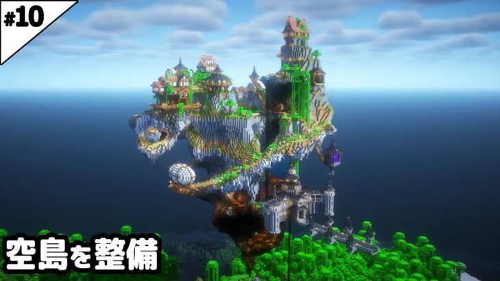 【マイクラ建築】空島に飛空艇と家と家をつなぐ道を作る。【マイクラ実況】#10