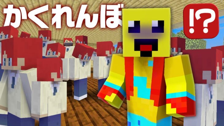 しいちゃんねる100人の家でかくれんぼドッキリ！【まいくら・マインクラフト】