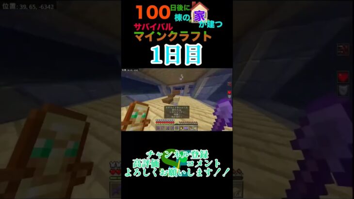 【マイクラ】100日後に100棟の家が建つサバイバルマインクラフト 1日目　 #マイクラ統合版 #minecraft #マイクラ #マイクラ建築