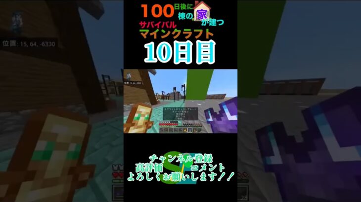 【マイクラ】100日後に100棟の家が建つサバイバルマインクラフト10日目　 #マイクラ統合版 #マイクラ #minecraft #マイクラ建築