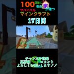 【マイクラ】100日後に100棟の家が建つサバイバルマインクラフト17日目　#マイクラ統合版 #マイクラ #minecraft #マイクラ建築