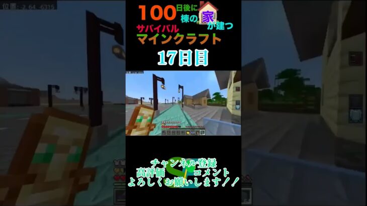 【マイクラ】100日後に100棟の家が建つサバイバルマインクラフト17日目　#マイクラ統合版 #マイクラ #minecraft #マイクラ建築