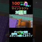 【マイクラ】100日後に100棟の家が建つサバイバルマインクラフト25日目　#マイクラ統合版 #マイクラ #minecraft #マイクラ建築