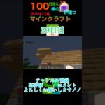 【マイクラ】100日後に100棟の家が建つサバイバルマインクラフト29日目　#マイクラ統合版 #マイクラ #minecraft #マイクラ建築