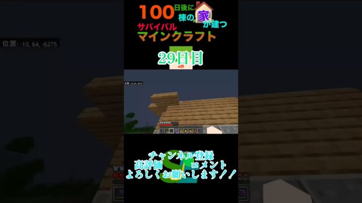 【マイクラ】100日後に100棟の家が建つサバイバルマインクラフト29日目　#マイクラ統合版 #マイクラ #minecraft #マイクラ建築