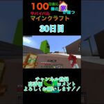 【マイクラ】100日後に100棟の家が建つサバイバルマインクラフト30日目　#マイクラ統合版 #マイクラ #minecraft #マイクラ建築