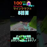 【マイクラ】100日後に100棟の家が建つサバイバルマインクラフト5日目　 #マイクラ統合版 #minecraft #マイクラ #マイクラ建築