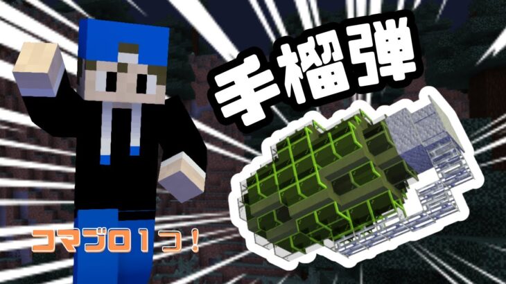 【マイクラ】コマンド1つで超簡単！手榴弾のコマンド！？【Switch対応/統合版/コマンド】#minecraft #マイクラコマンド #マイクラ統合版 #マイクラ