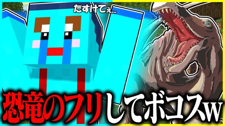 1週間恐竜のフリしてけなたろうをボコしまくるドッキリww  【 マイクラ / Minecraft 】