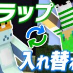 【マイクラ】入れ替わりトラップバトル シーズン2 -02-【5分ごとに入れ替わる世界】