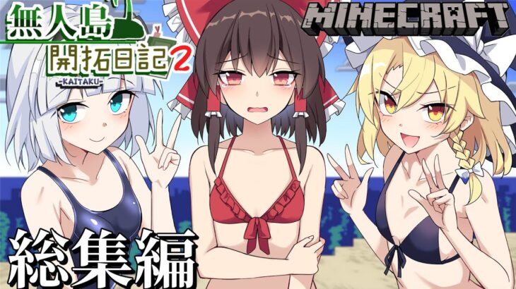 【マイクラマルチ】僕らの無人島開拓日記2　総集編【ゆっくり実況】