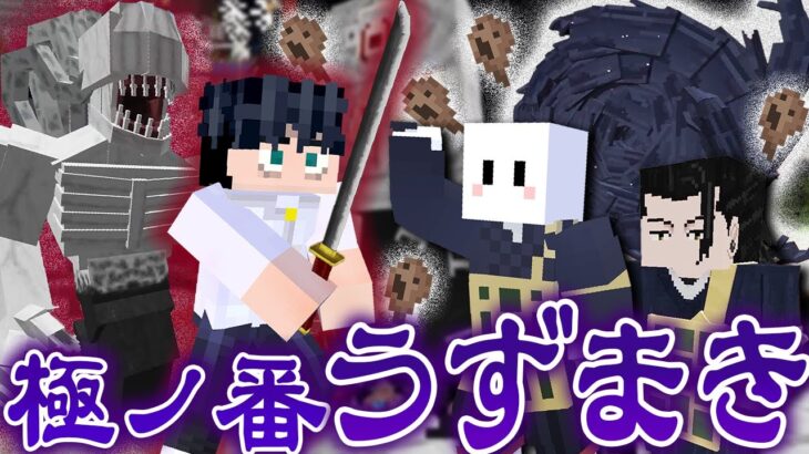 夏油傑の『呪霊操術』で特級呪霊を操ったら強すぎた – 進化した呪術廻戦の世界で最強の呪術師になる #2【マインクラフト / 呪術廻戦MOD】