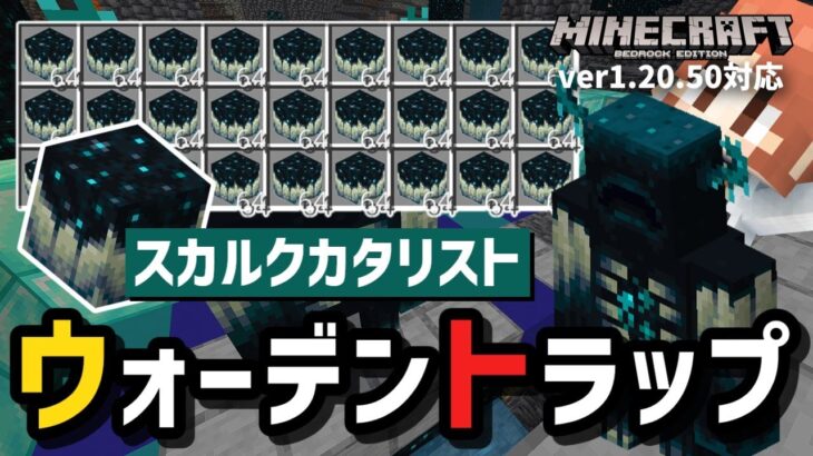 【200個/1h】『ウォーデントラップ』はスカルクカタリスト入手にほぼ必須や！シンプルなの出来たから作り方を解説します！【マイクラ統合版】【ゆっくり実況】
