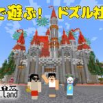 ドズル社ランド2023冬を完全攻略します！！【マイクラ】