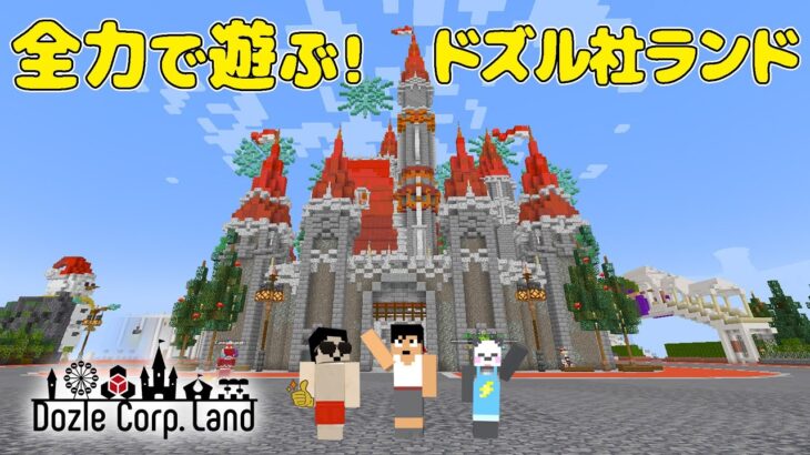 ドズル社ランド2023冬を完全攻略します！！【マイクラ】