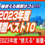 【マイクラ2023総集編】今年『使える』装置ベスト10【おすすめはコレだ！】#minecraft #マインクラフト #経験値トラップ