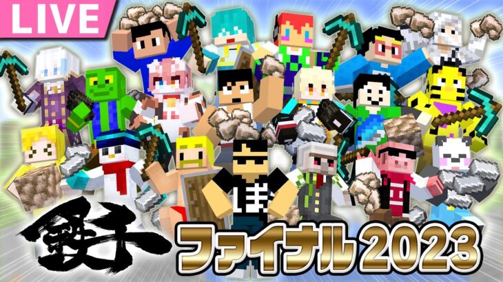 【マイクラ】鉄千ファイナル2023！優勝目指すぞ！【おおはらMEN視点】