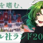 【飲酒雑談】ドズル社ランド2023冬プレオープン【マイクラ／マインクラフト／Minecraft／煎茶／女性Vtuber】