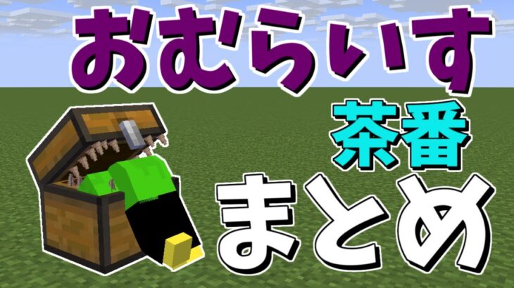 【ありがとう2023】おむらいす茶番まとめ！！　part17【マイクラ】