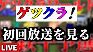 【生放送】今年でゲツクラが最終回になったので、2年前の第1回放送を見返してみる。