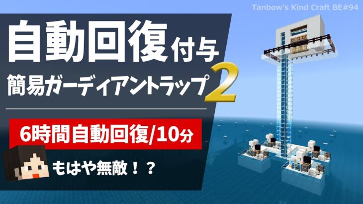 【マイクラ統合版】再生能力付与！簡易ガーディアントラップ2（1.20/Bedrock/Guardian Farm/Windows/PE/Switch/PS/Xbox)