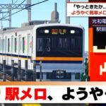 #21【鉄道MODで大手私鉄を目指す】駅メロを試験的に…